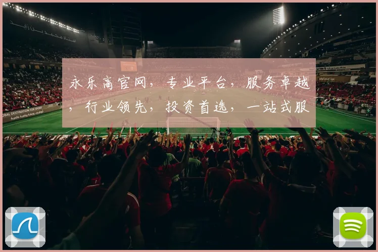 永乐高官网，专业平台，服务卓越，行业领先，投资首选，一站式服务，值得信赖，三重保障，投资无忧。