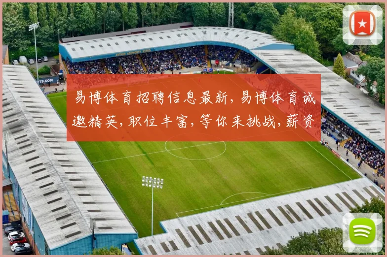 易博体育招聘信息最新,易博体育诚邀精英,职位丰富,等你来挑战,薪资优厚,立即投递