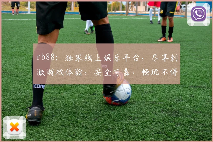 rb88：独家线上娱乐平台，尽享刺激游戏体验，安全可靠，畅玩不停