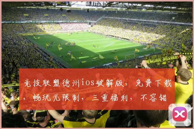 竞技联盟德州ios破解版，免费下载，畅玩无限制，三重福利，不容错过，速来体验