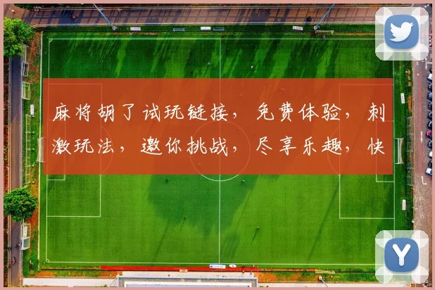 麻将胡了试玩链接，免费体验，刺激玩法，邀你挑战，尽享乐趣，快来加入