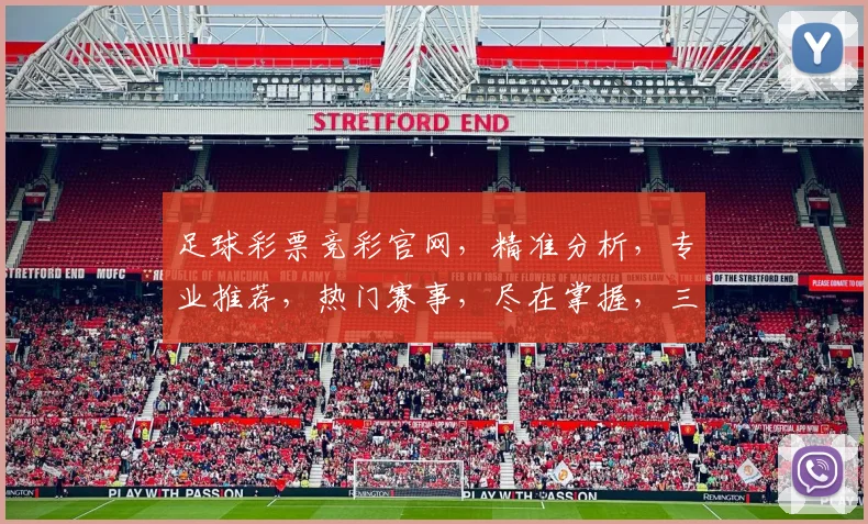 足球彩票竞彩官网，精准分析，专业推荐，热门赛事，尽在掌握，三重惊喜等你来