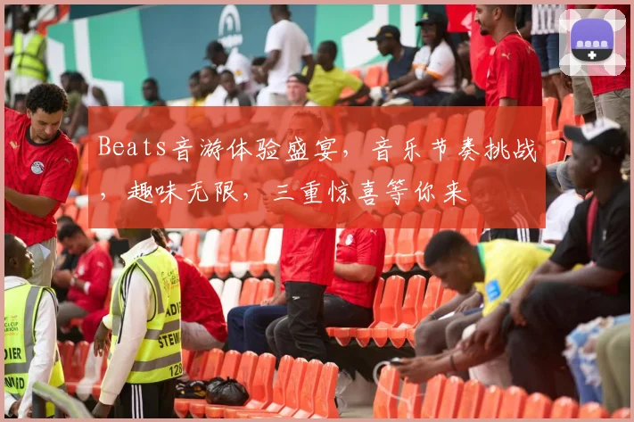 Beats音游体验盛宴，音乐节奏挑战，趣味无限，三重惊喜等你来