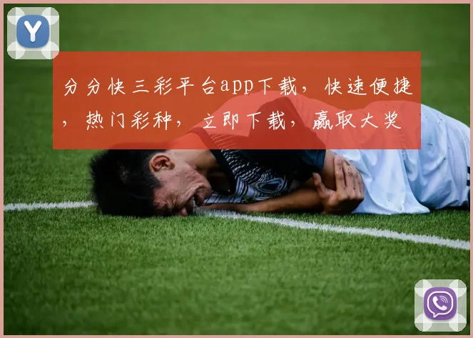 分分快三彩平台app下载，快速便捷，热门彩种，立即下载，赢取大奖