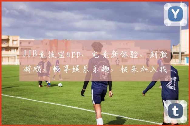 JJB竞技宝app，电竞新体验，刺激游戏，畅享娱乐乐趣，快来加入我们