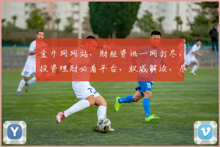 金牛网网站，财经资讯一网打尽，投资理财必看平台，权威解读，尽享财富增长之旅。