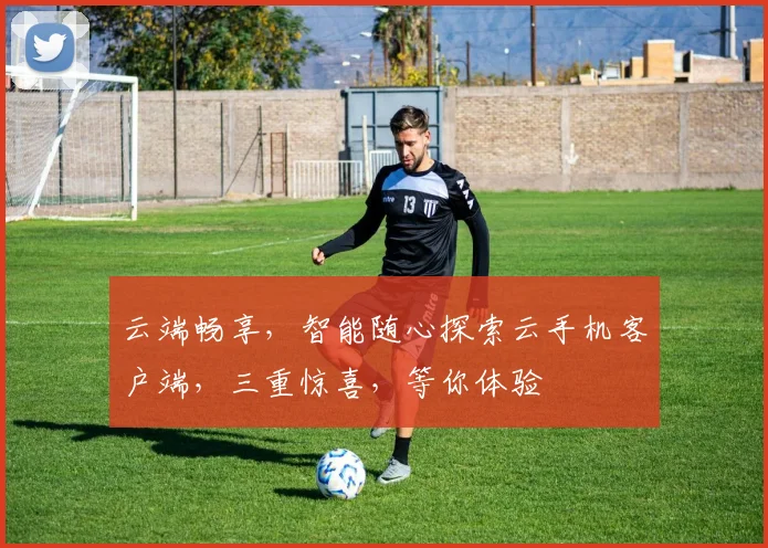 云端畅享，智能随心探索云手机客户端，三重惊喜，等你体验