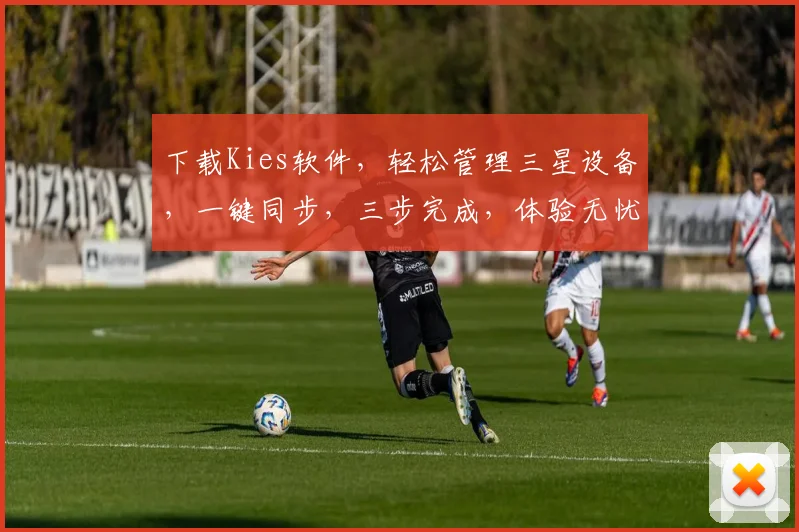 下载Kies软件，轻松管理三星设备，一键同步，三步完成，体验无忧，必备神器