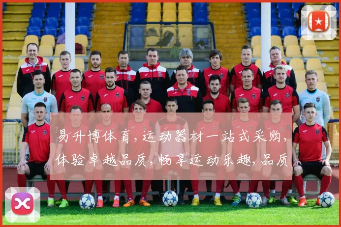 易升博体育,运动器材一站式采购,体验卓越品质,畅享运动乐趣,品质生活必备