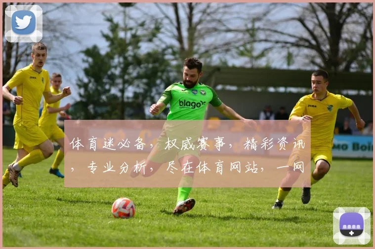 体育迷必备，权威赛事，精彩资讯，专业分析，尽在体育网站，一网打尽