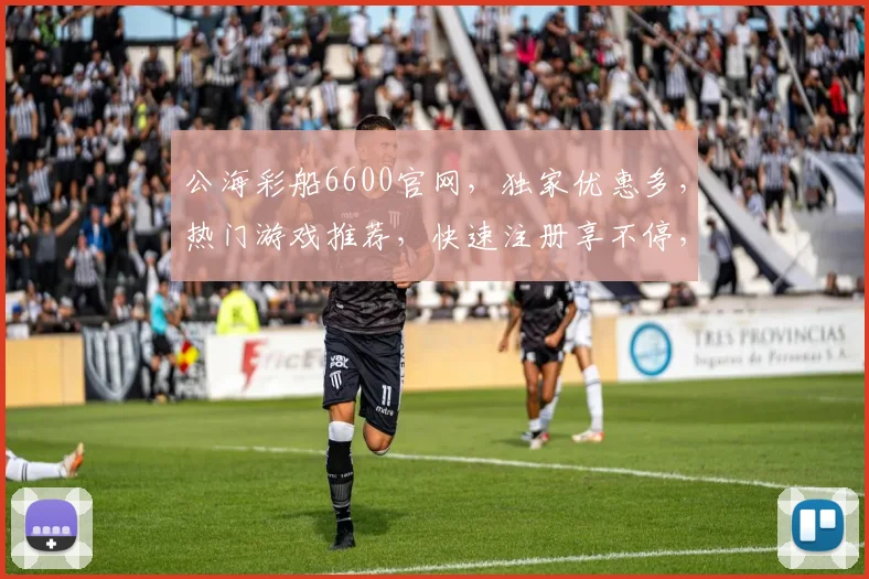 公海彩船6600官网，独家优惠多，热门游戏推荐，快速注册享不停，必看攻略