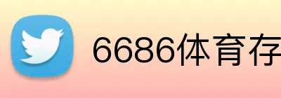 6686体育存款方式 Logo